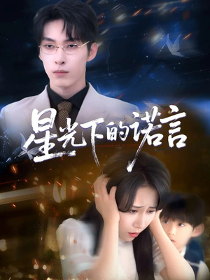 星光下的诺言（78集）爱上了这部剧了