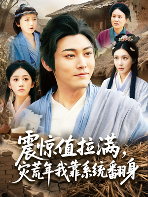 震惊值拉满，灾荒年我靠系统翻身（80集）短剧全集免费看