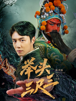 举头三尺三（60集）短剧全集免费