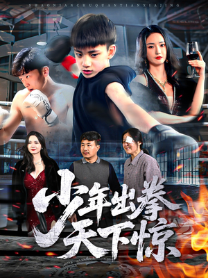 少年出拳天下惊（60集）精彩的网络短剧