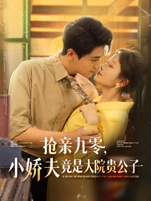 抢亲九零小娇夫竟是大院贵公子（88集）在哪个平台能看