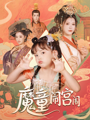 魔童闹宫闱（58集）最新上映免费看