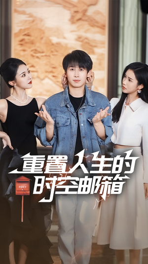 重置人生的时空邮箱（73集）红果短剧免费看