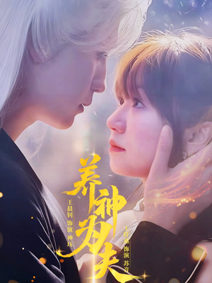 养神为夫（65集）短剧排行榜