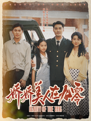 娇娇美人在九零（72集）精彩不断免费看