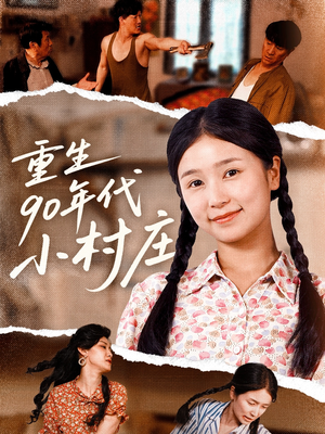 重生90年代小村庄（81集）在哪里看