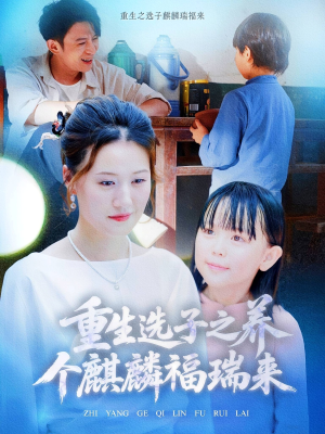 重生选子之养个麒麟福瑞来（60集）热门短剧追不停