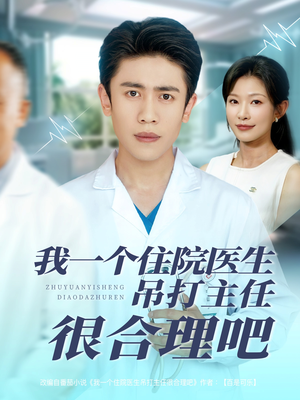 我一个住院医生吊打主任很合理吧（74集）更新时间一览表