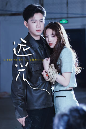 远光（62集）热门短剧抢先