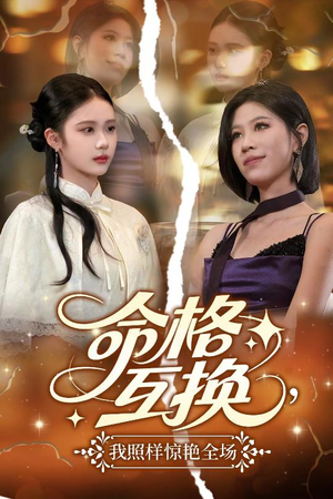 命格互换，我照样惊艳全场（64集）一口气看完