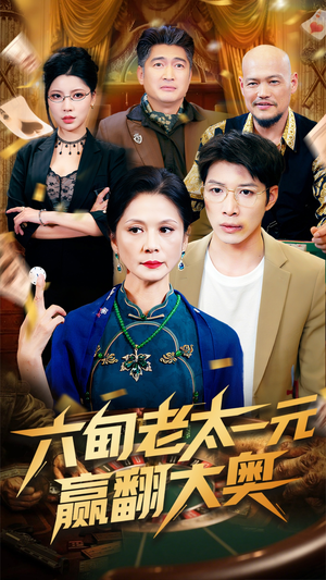 六旬老太一元赢翻大奥（52集）热播短剧来袭