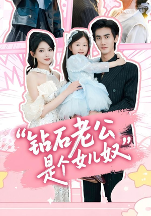钻石老公是个女儿奴（74集）更新时间一览表