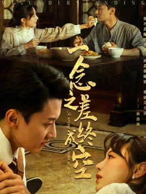 一念之差终成空（67集）精彩短剧后续