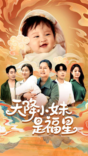 天降小妹是福星（83集）爆火短剧推荐
