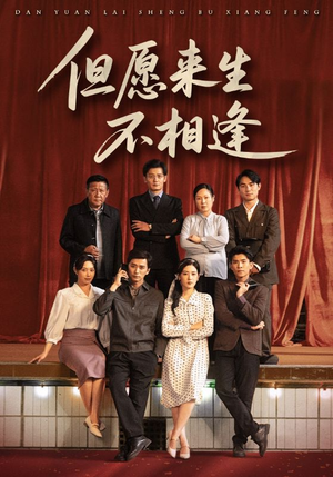 但愿来生不相逢（68集）全网独播免费看