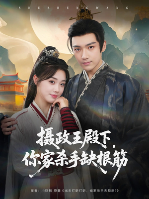 摄政王殿下你家杀手缺根筋（81集）在线免费观看