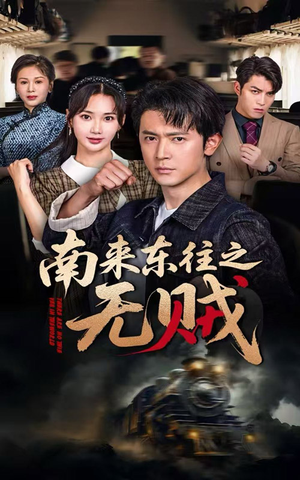 南来东往之无贼（51集）短剧太精彩了