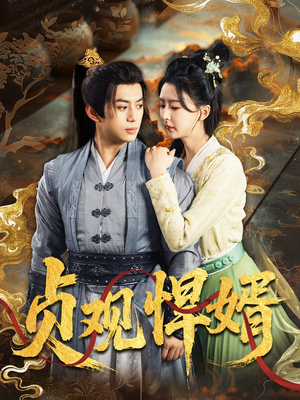 贞观悍婿（74集）一口气看完