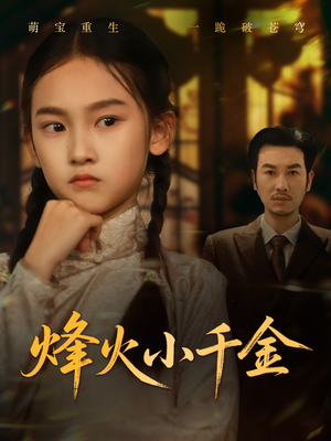 烽火小千金（77集）百万短剧抢先看