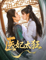 医妃太狂（82集）看到了大结局