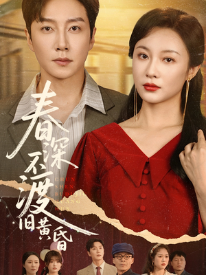 春深不渡旧黄昏（65集）最热短剧推荐