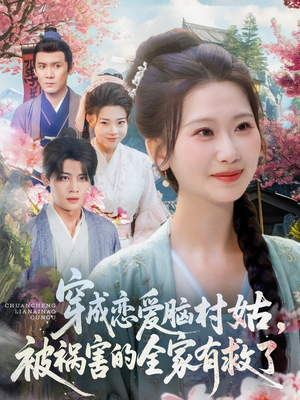 穿成恋爱脑村姑，被祸害的全家有救了（77集）全剧免费观看