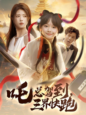 吒总驾到，三界快跑（70集）抢先看新短剧