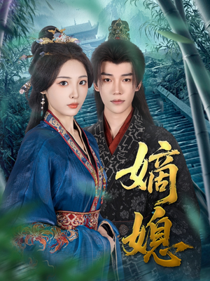 嫡媳（80集）红果免费看短剧