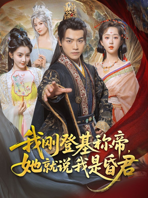 我刚DJ称帝，她就说我是昏君（81集）免费全集短剧