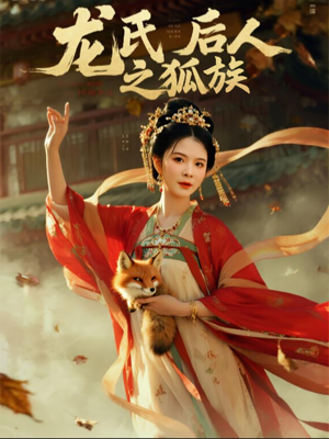 龙氏后人之狐族（47集）我全都看完了