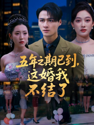 五年之期已到这婚我不结了（82集）短剧在哪里看