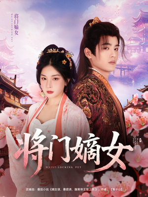 将门嫡女（80集）高分推荐免费看