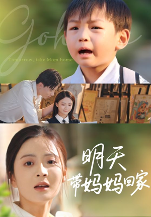 明天带妈妈回家（60集）精彩短剧来袭