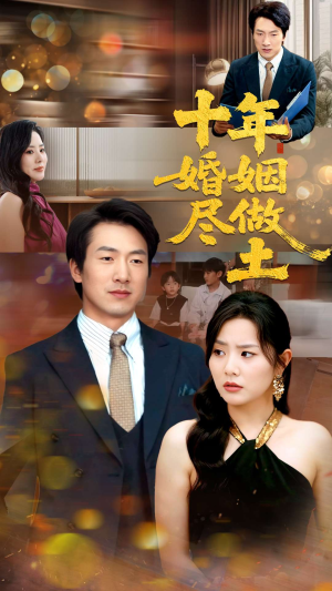 十年婚姻尽做土（66集）在线看