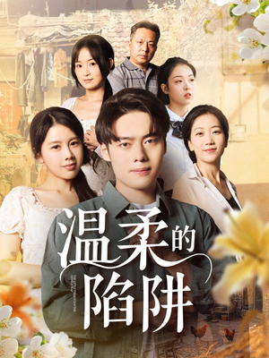 温柔的陷阱（97集）精彩短剧分享