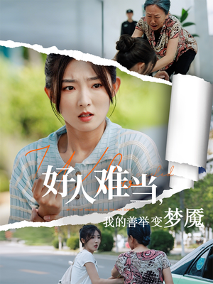 好人难当我的善举上了热搜（49集）越看越好看短剧