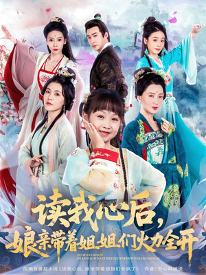 读我心后，娘亲带着姐姐们火力全开（80集）最火爆的短剧