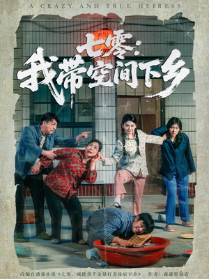 七零：我带空间下乡（72集）红果免费看短剧