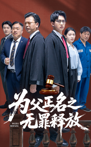为父正名之无罪释放（70集）热门短剧追不停