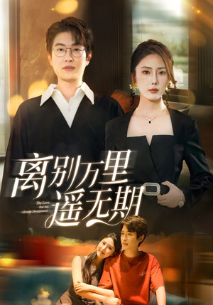 离别万里遥无期（60集）精彩短剧后续