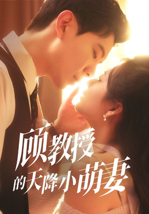 顾教授的天降小萌妻（70集）追短剧看全集