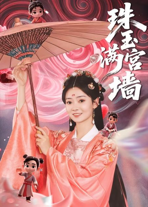 珠玉满宫墙（40集）热门短剧排行榜