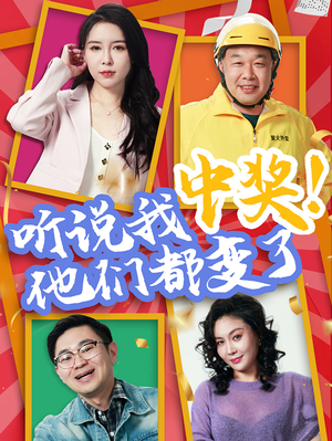 听说我中奖他们都变了（33集）热门短剧抢先