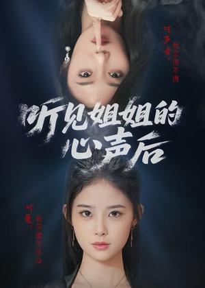 听见姐姐的心声后（43集）好看的短剧