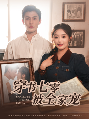 穿书七零被全家宠（80集）正能量短剧分享