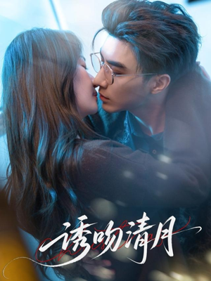 诱吻清月（74集）在线观看