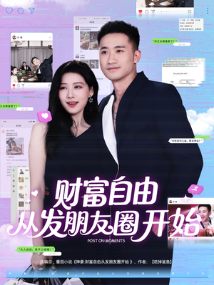 财富自由从发朋友圈开始（66集）夸克网盘观看