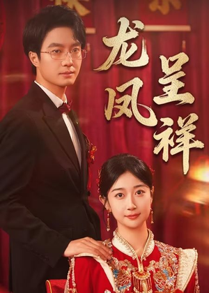 龙凤呈祥（51集）短剧太精彩