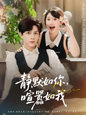 静默如你喧嚣如我（80集）爆火短剧追不停