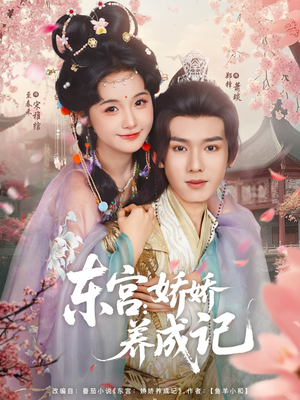 东宫娇娇养成记（80集）短剧追不停